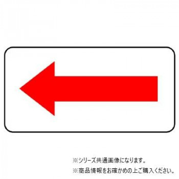 ユニット 配管ステッカー 方向表示・赤(小) AS-22-8S