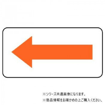 ユニット 配管ステッカー 方向表示・黄赤(極小) AS-22-9SS