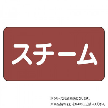 ユニット 配管ステッカー スチーム(大) AS-2-2L
