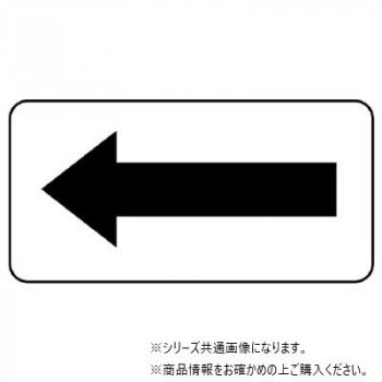 ユニット 配管識別ステッカー　方向表示・黒(中) AS-22M
