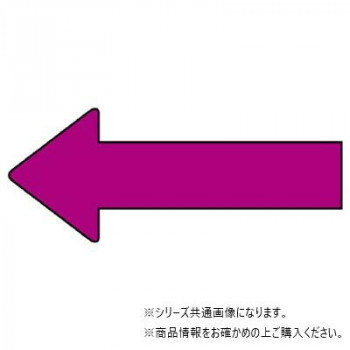 ユニット 配管ステッカー　方向表示　赤紫(極小) AS-23-10SS