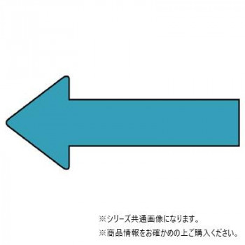 ユニット 配管ステッカー 方向表示 水色(中) AS-23-11M