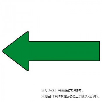 ユニット 配管ステッカー 方向表示 緑(小) AS-23-12S