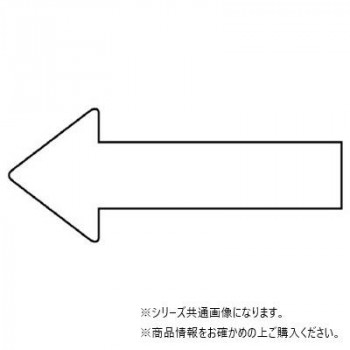 ユニット 配管ステッカー 方向表示 白(中) AS-23-13M
