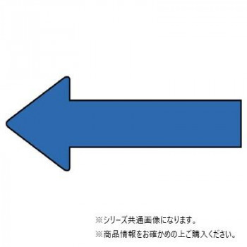 ユニット 配管ステッカー 方向表示 青(小) AS-23-2S