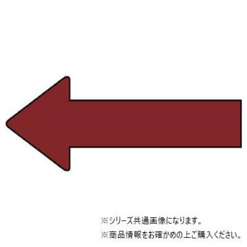 ユニット 配管ステッカー 方向表示 暗い赤(小) AS-23-3S