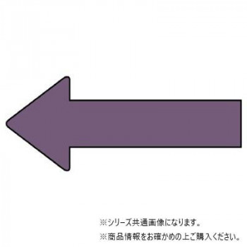 ユニット 配管ステッカー 方向表示 灰紫(極小) AS-23-5SS