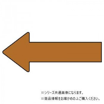 ユニット 配管ステッカー　方向表示　茶(小) AS-23-6S