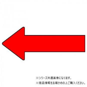 ユニット 配管ステッカー 方向表示 赤(中) AS-23-8M