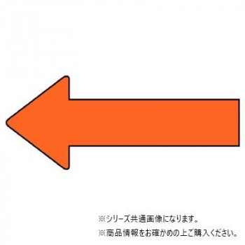 ユニット 配管ステッカー　方向表示　黄赤(大) AS-23-9L