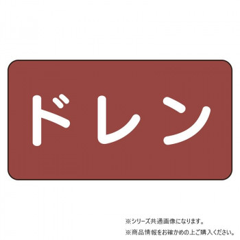ユニット 配管ステッカー　ドレン(中) AS-2-3M