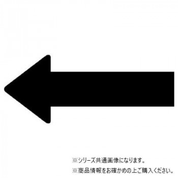 ユニット 配管ステッカー 方向表示 黒(小) AS-23S