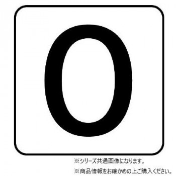 ユニット 配管ステッカー 数字0(極小) AS-24-0SS