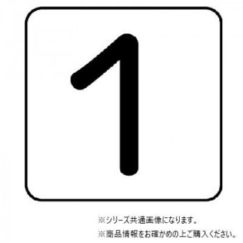 ユニット 配管ステッカー 数字1(小) AS-24-1S