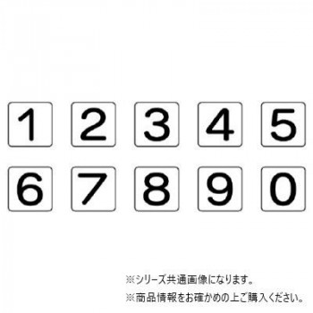 ユニット 配管ステッカー 数字1~0(中) AS-24-20M