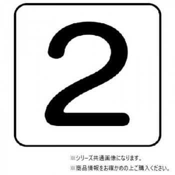 ユニット 配管ステッカー 数字2(中) AS-24-2M