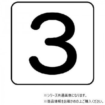 ユニット 配管ステッカー 数字3(大) AS-24-3L