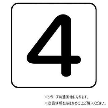 ユニット 配管ステッカー　数字4(中) AS-24-4M