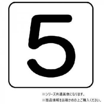 ユニット 配管ステッカー 数字5(極小) AS-24-5SS