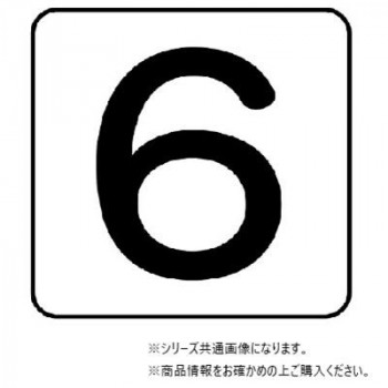 ユニット 配管ステッカー 数字6(中) AS-24-6M