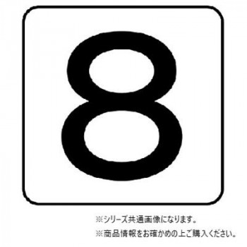 ユニット 配管ステッカー　数字8(極小) AS-24-8SS