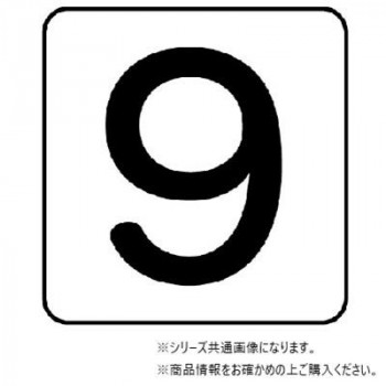 ユニット 配管ステッカー　数字9(極小) AS-24-9SS