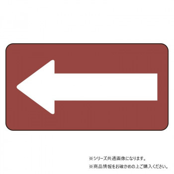 ユニット 配管ステッカー 暗い赤地白矢印(小) AS-2-50S