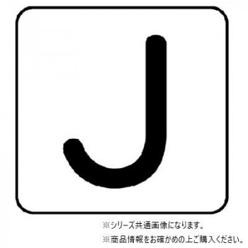 ユニット 配管ステッカー　J(極小) AS-25-10SS