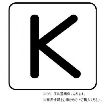 ユニット 配管ステッカー K(極小) AS-25-11SS