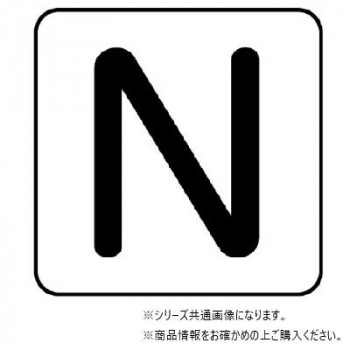 ユニット 配管ステッカー N(極小) AS-25-14SS