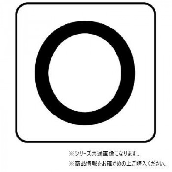 ユニット 配管ステッカー O(極小) AS-25-15SS