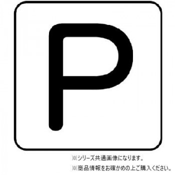 ユニット 配管ステッカー P(極小) AS-25-16SS