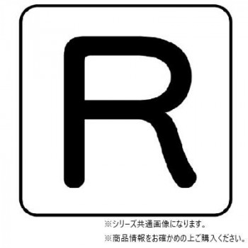 ユニット 配管ステッカー R(極小) AS-25-18SS