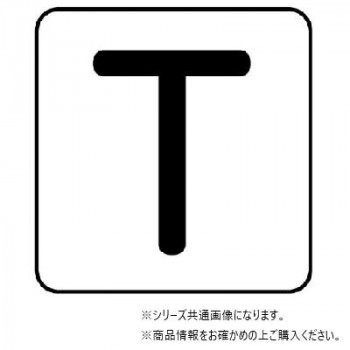ユニット 配管ステッカー T(極小) AS-25-20SS