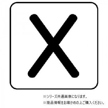 ユニット 配管ステッカー X(極小) AS-25-24SS