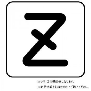 ユニット 配管ステッカー Z(極小) AS-25-26SS