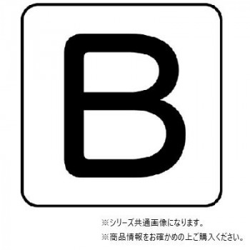 ユニット 配管ステッカー　B(中) AS-25-2M