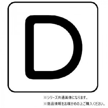 ユニット 配管ステッカー D(極小) AS-25-4SS
