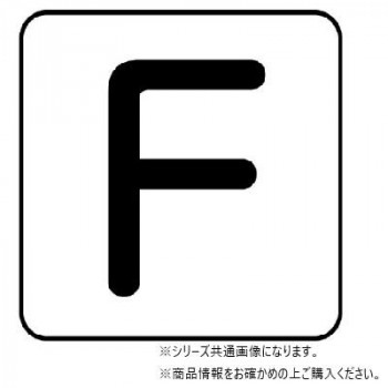 ユニット 配管ステッカー F(極小) AS-25-6SS