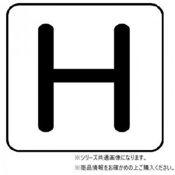 ユニット 配管ステッカー H(極小) AS-25-8SS