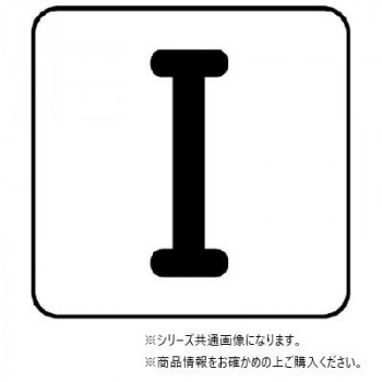 ユニット 配管ステッカー I(極小) AS-25-9SS