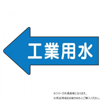 ユニット 配管ステッカー 左方向表示 工業用水・大 AS-30-2L