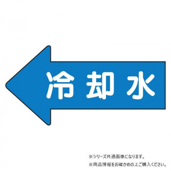ユニット 配管ステッカー 左方向表示 冷却水・極小 AS-30-3SS