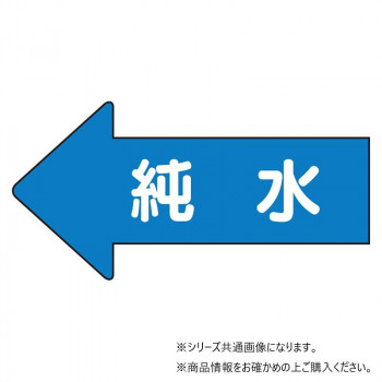 ユニット 配管ステッカー　左方向表示　純水(極小) AS-30-4SS
