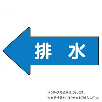 ユニット 配管ステッカー　左方向表示　排水(中) AS-30-5M
