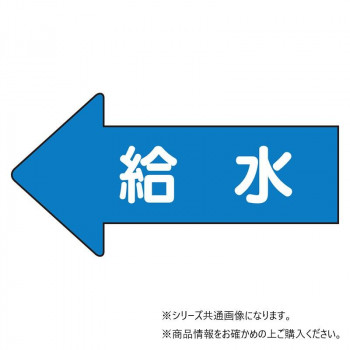 ユニット 配管ステッカー　左方向表示　給水(中) AS-30-6M