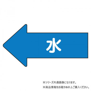 ユニット 配管ステッカー　左方向表示　水(大) AS-30L