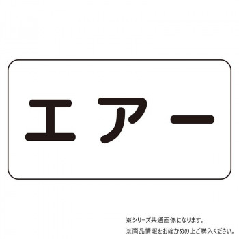 ユニット 配管識別ステッカー エアー(小) AS-3-11S
