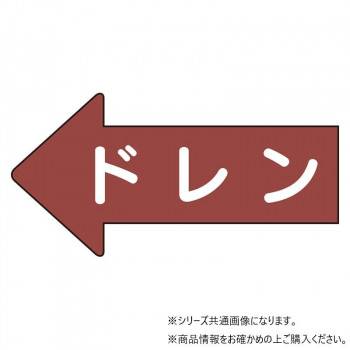 ユニット 配管ステッカー 左方向表示 ドレン(小) AS-31-3S