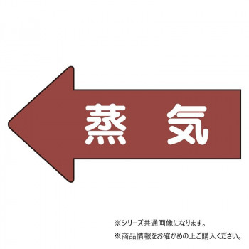 ユニット 配管ステッカー 左方向表示 蒸気(大) AS-31L